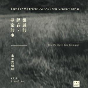微風的聲音‧尋常的事