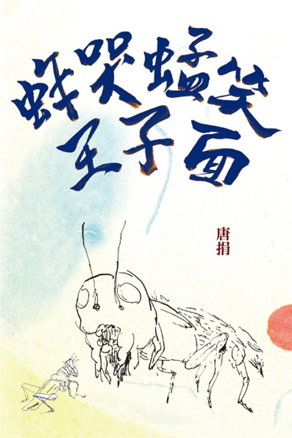 蚱哭蜢笑王子面