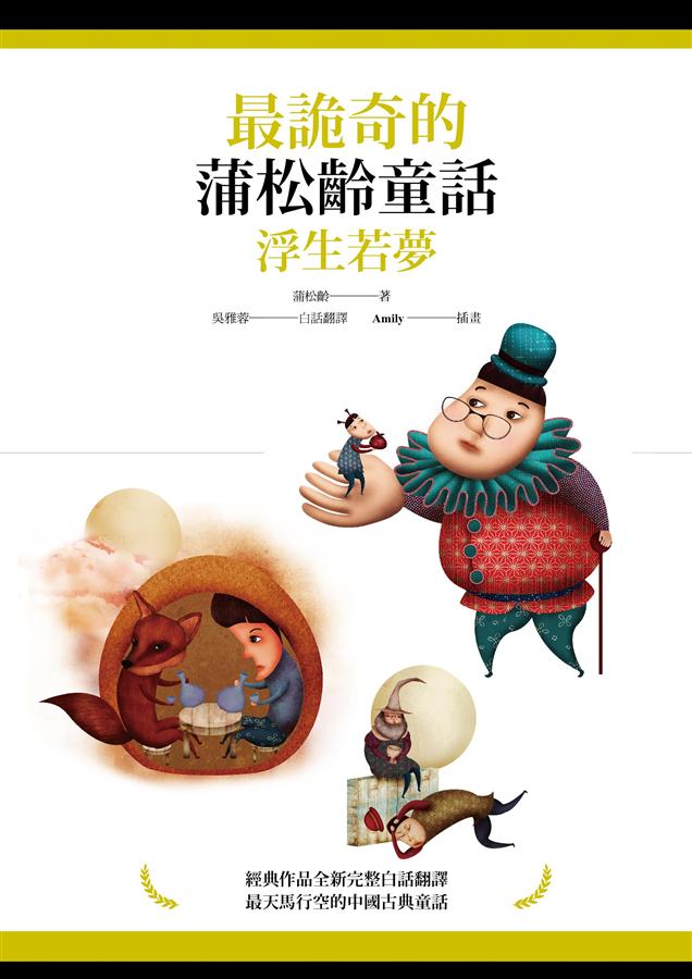 最詭奇的蒲松齡童話 : 浮生若夢 /