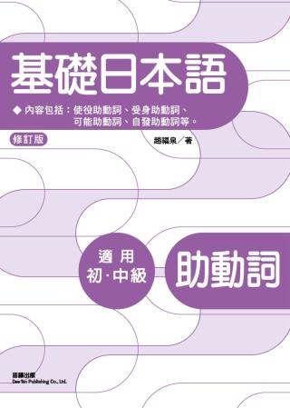 基礎日本語助動詞 (修訂版)