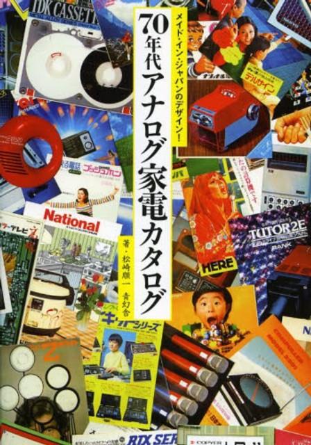 メイド．イン．ジャパンのデザイン! 70年代アナログ家電カタログ| 誠品線上