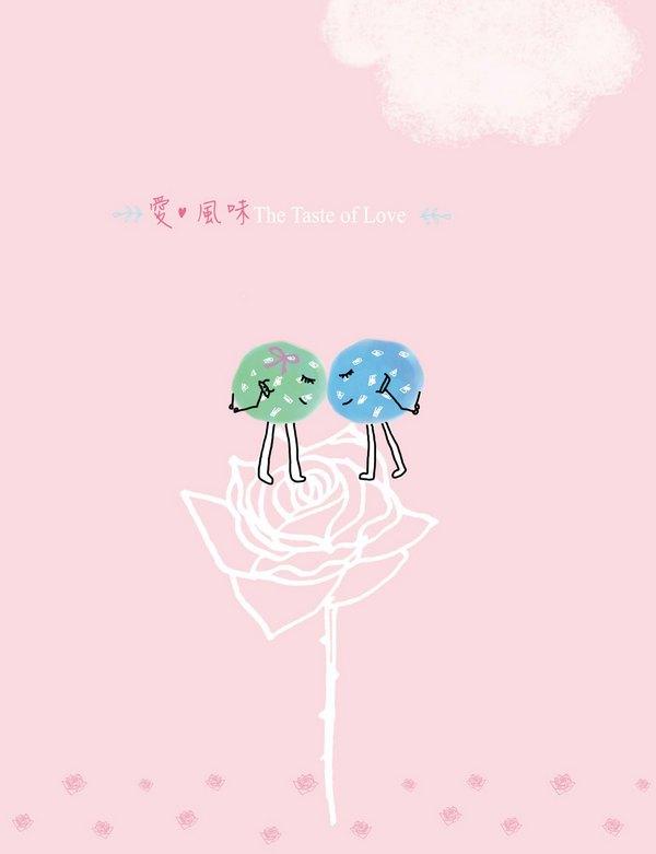 愛．風味