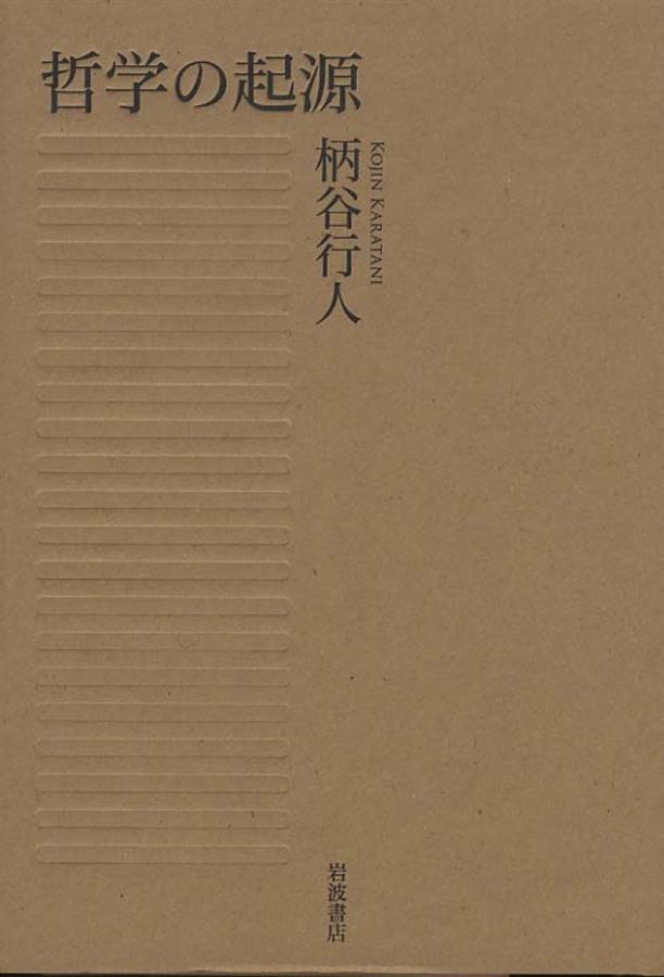 哲学の起源