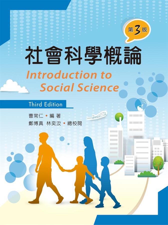 社會科學概論 (第3版)