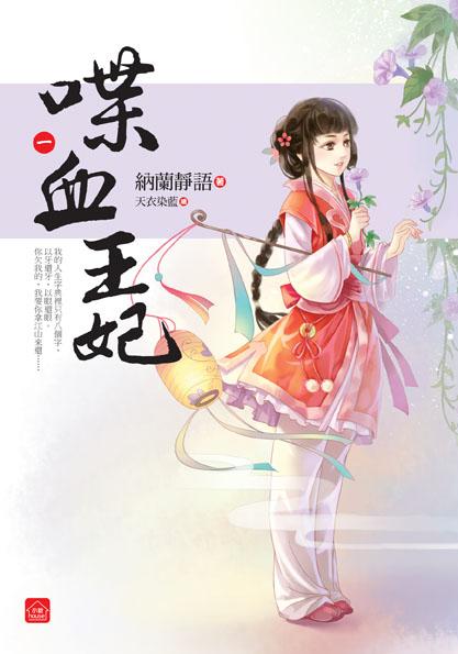 喋血王妃 一