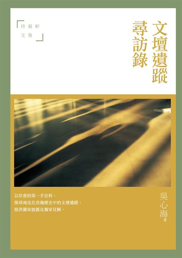 文壇遺蹤尋訪錄: 待漏軒文集