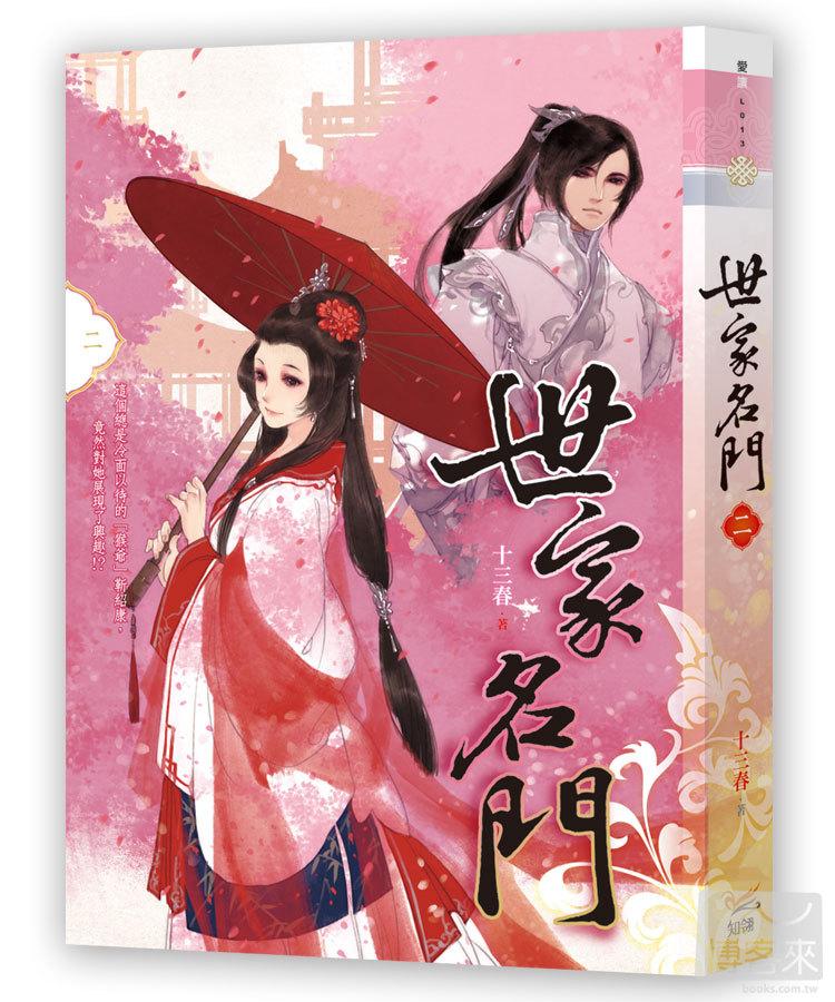 世家名門 二