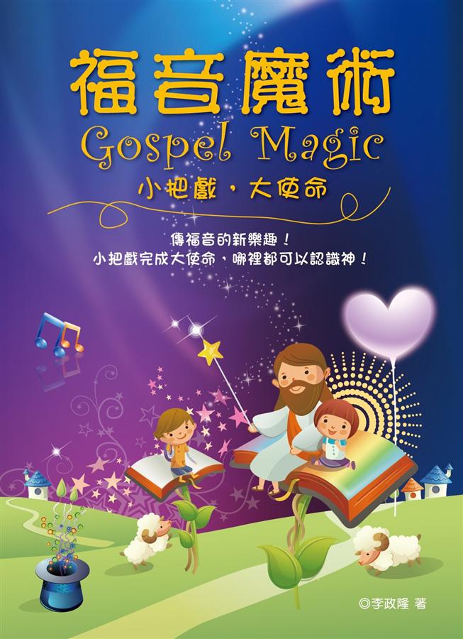 福音魔術: 小把戲, 大使命
