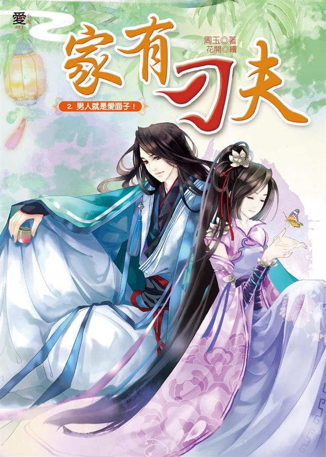 家有刁夫 2: 男人就是愛面子!