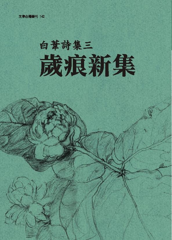 白葦詩集三: 歲痕新集| 誠品線上