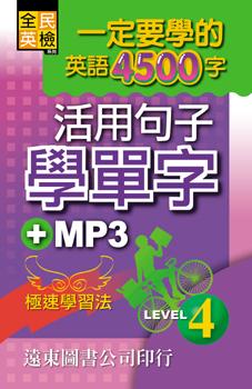 一定要學會的英語4500字 4 (附MP3)