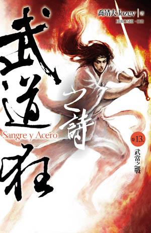 武道狂之詩 卷十三: 武當之戰
