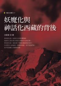 妖魔化與神話化西藏的背後