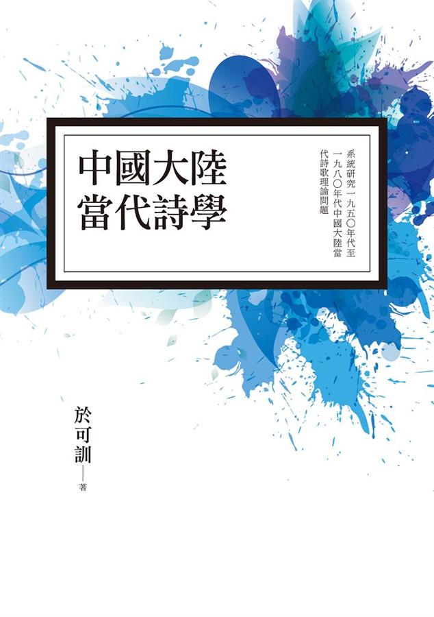 中國大陸當代詩學