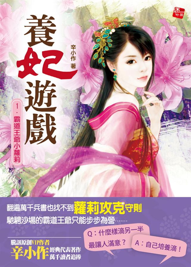 養妃遊戲 1: 霸道王爺小蘿莉