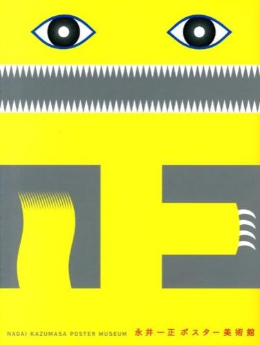 永井一正ポスター美術館| 誠品線上