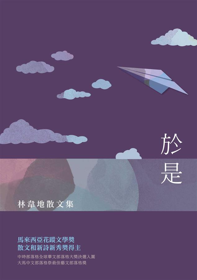 於是: 林韋地散文集