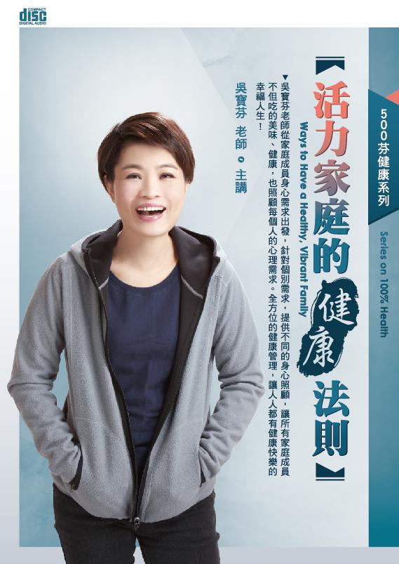 活力家庭的健康法則 (2CD)