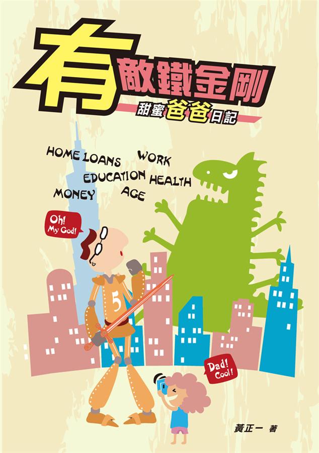 有敵鐵金剛: 甜蜜爸爸日記