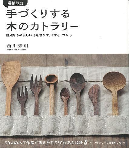 手づくりする木のカトラリー (増補改訂)
