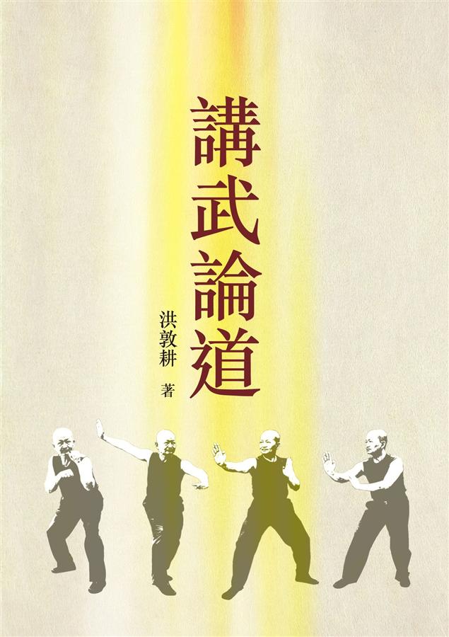 講武論道