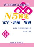 N5檢定: 文字、語彙突破