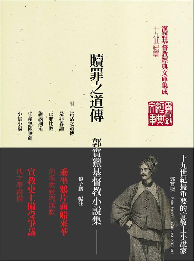 贖罪之道傳: 郭實獵基督教小說集