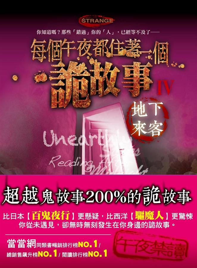 每個午夜都住著一個詭故事 IV: 地下來客