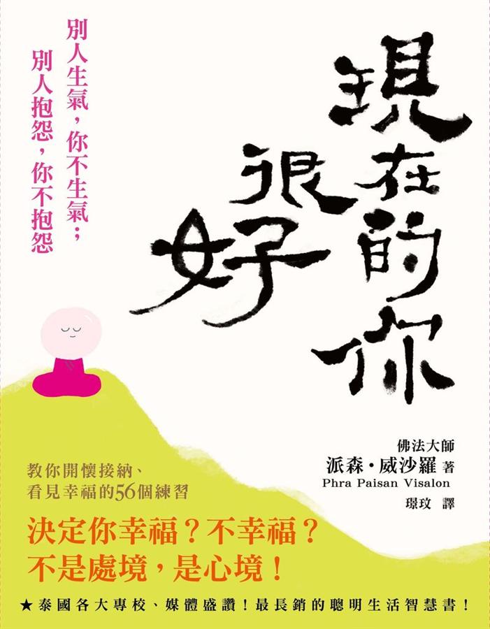 現在的你很好