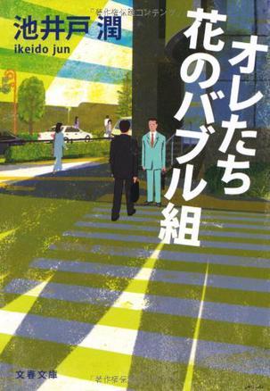 オレたち花のバブル組 (文庫)