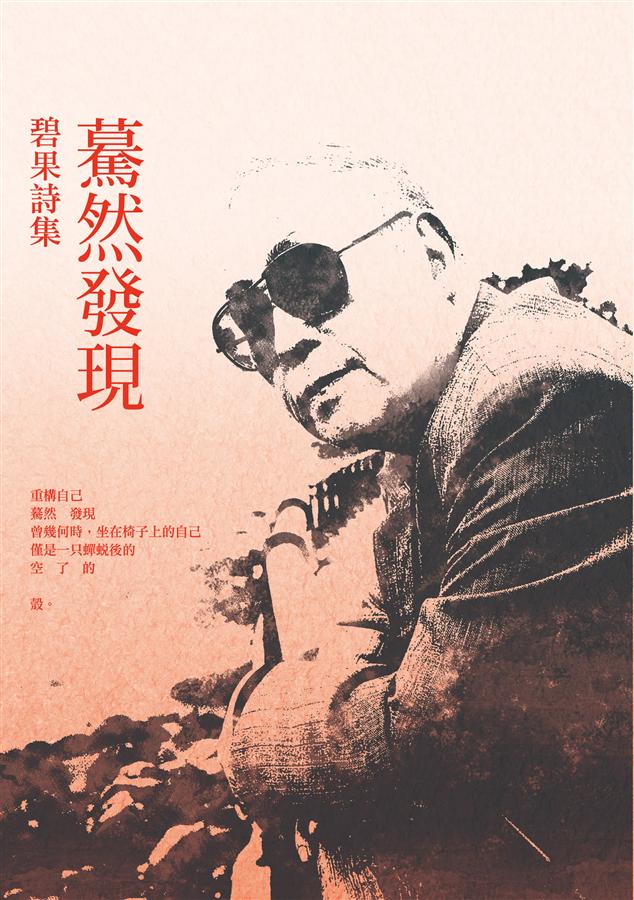 驀然發現: 碧果詩集