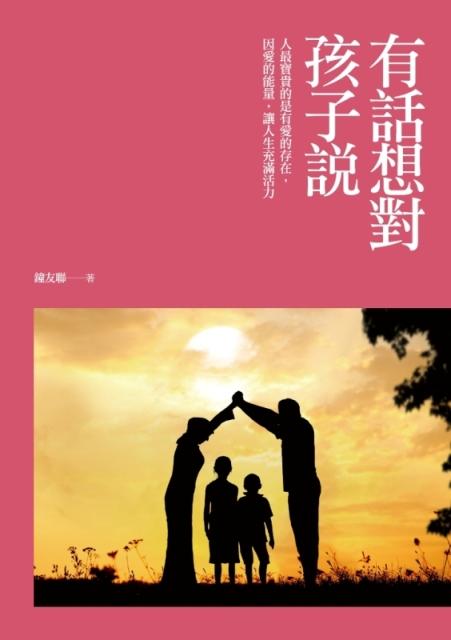 有話想對孩子說
