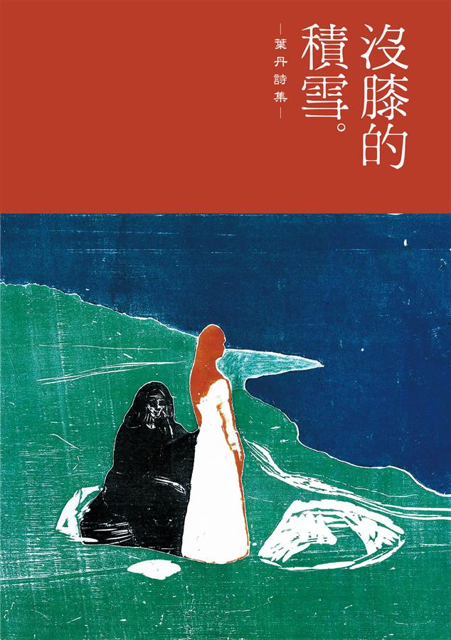 沒膝的積雪: 葉丹詩集