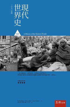 現代世界史 後篇: 一八七○年起
