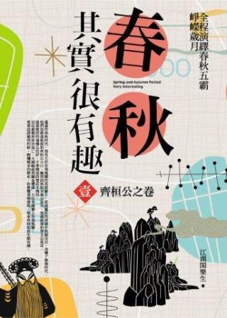 春秋其實很有趣 壹: 齊桓公之卷
