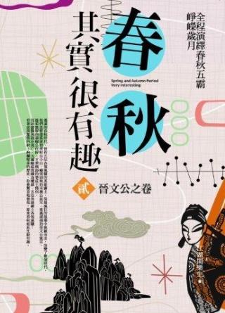 春秋其實很有趣 貳: 晉文公之卷