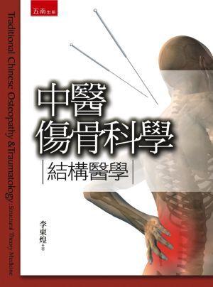 中醫傷骨科學: 結構醫學