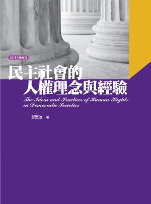 民主社會的人權理念與經驗