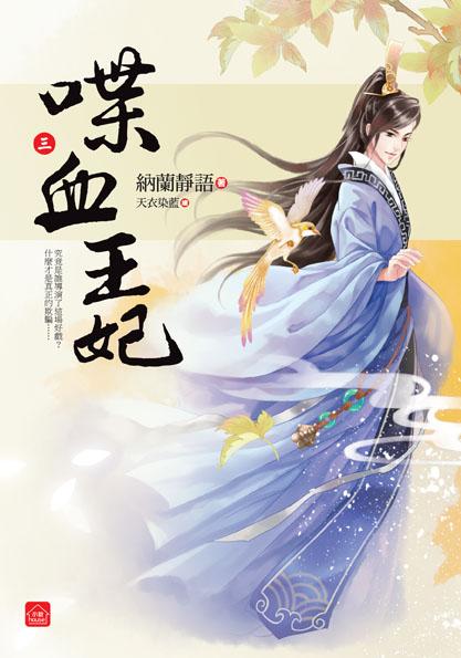 喋血王妃 三