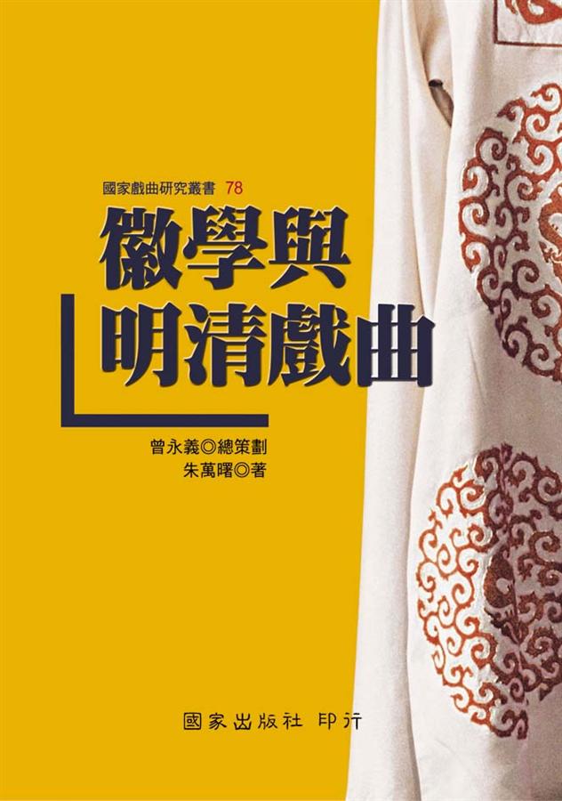 徽學與明清戲曲 徽學與明清戲曲