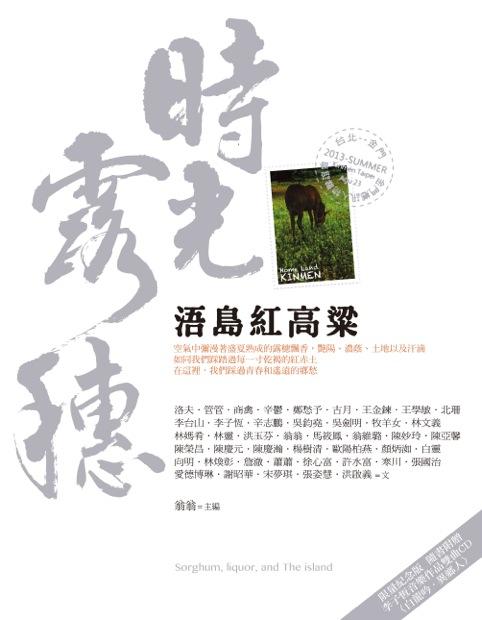時光露穗: 浯島紅高梁 (附CD)