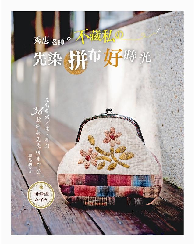 秀惠老師。不藏私の先染拼布好時光