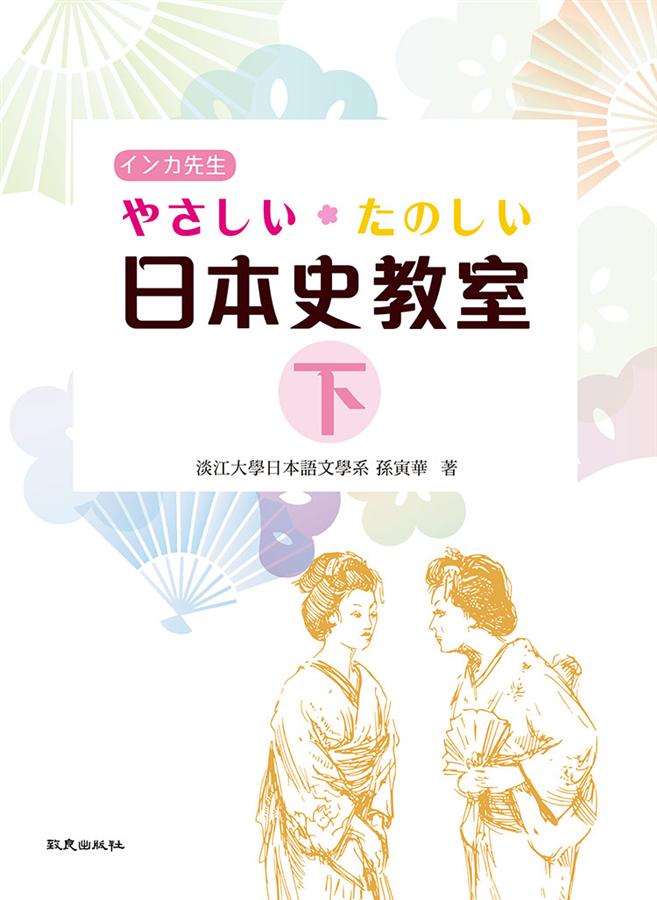 やさしい・たのしい日本史教室 下(附MP3)