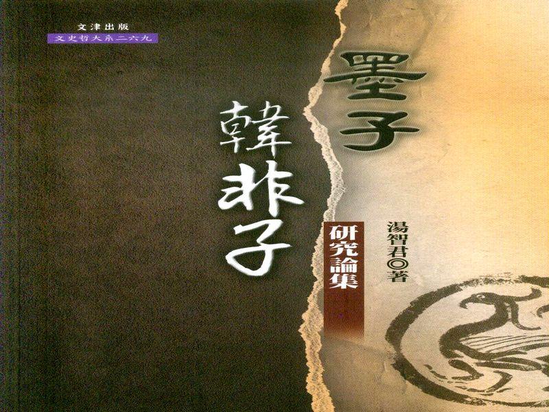 墨子、韓非子研究論集