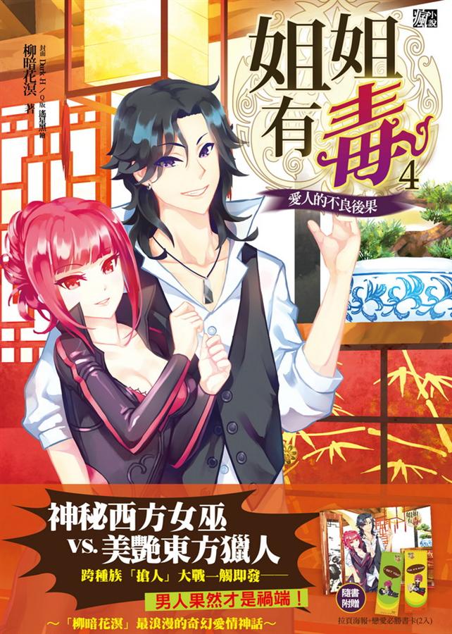 姐姐有毒 4: 愛人的不良後果