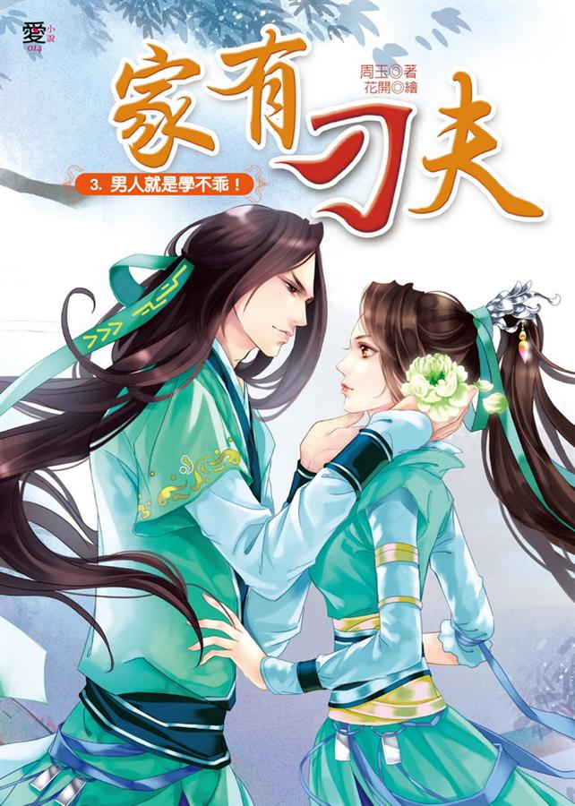 家有刁夫 3: 男人就是學不乖!