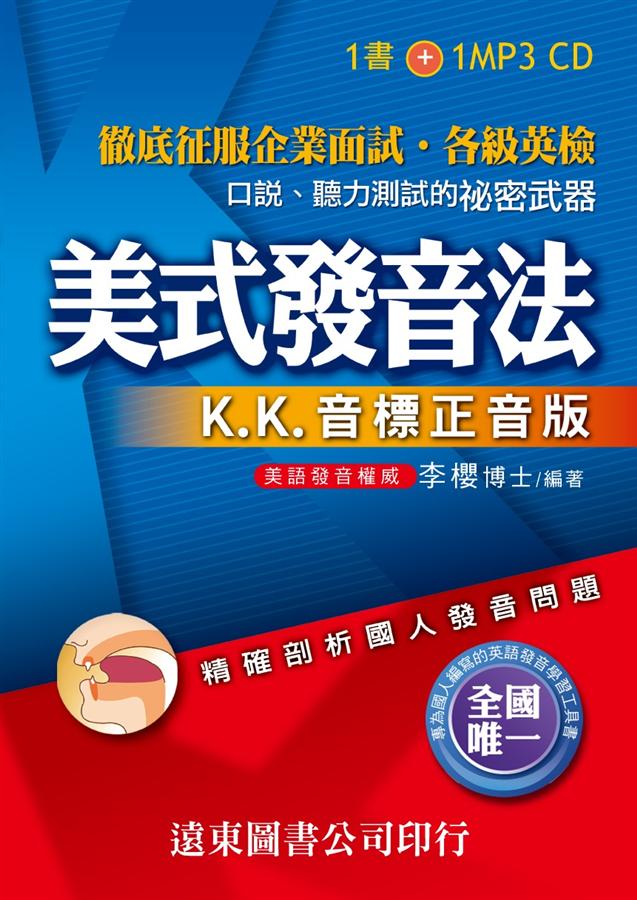 美式發音法: K.K.音標正音版 (附MP3)
