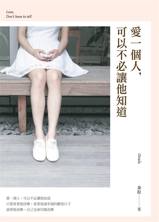 愛一個人,可以不必讓他知道 愛一個人,可以不必讓他知道