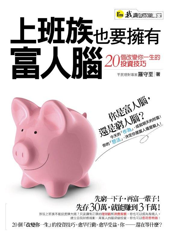 上班族也要擁有富人腦: 20個改變你一生的投資技巧