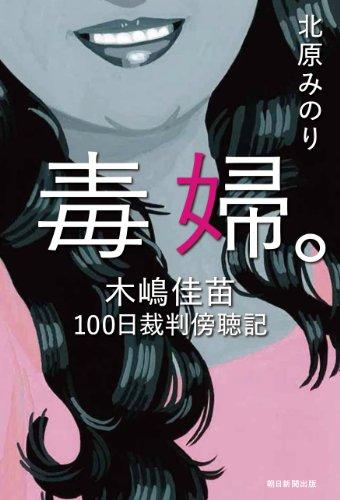 毒婦。 木嶋佳苗100日裁判傍聴記』（北原 みのり）｜講談社